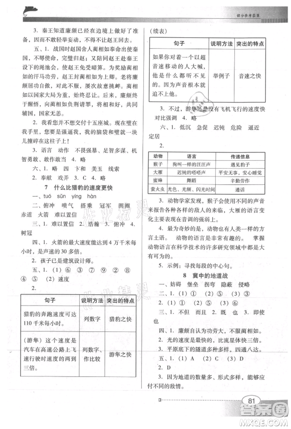 廣東教育出版社2021南方新課堂金牌學(xué)案五年級上冊語文人教版參考答案