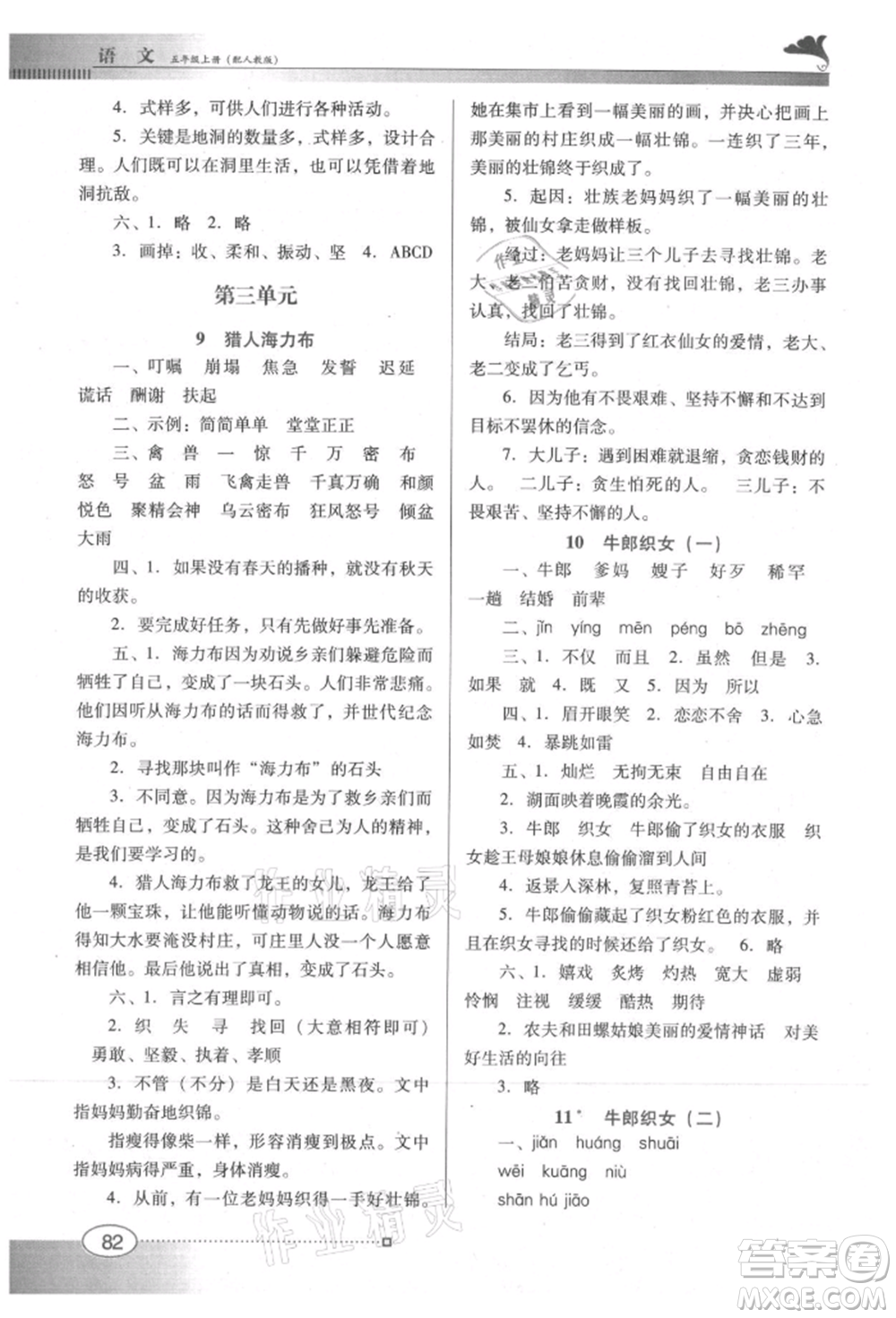 廣東教育出版社2021南方新課堂金牌學(xué)案五年級上冊語文人教版參考答案