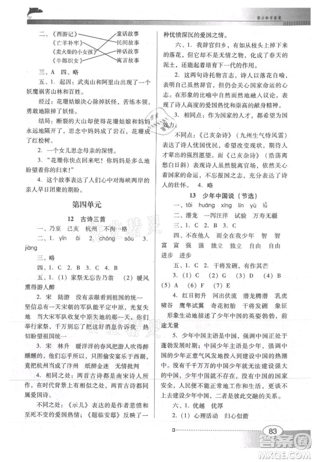廣東教育出版社2021南方新課堂金牌學(xué)案五年級上冊語文人教版參考答案