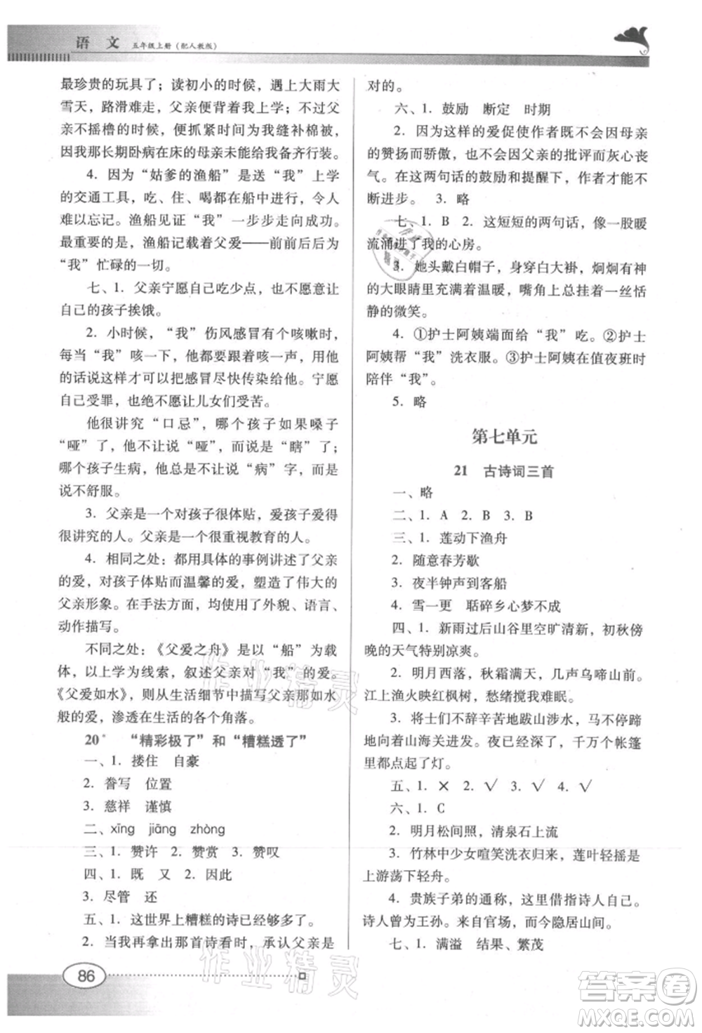 廣東教育出版社2021南方新課堂金牌學(xué)案五年級上冊語文人教版參考答案
