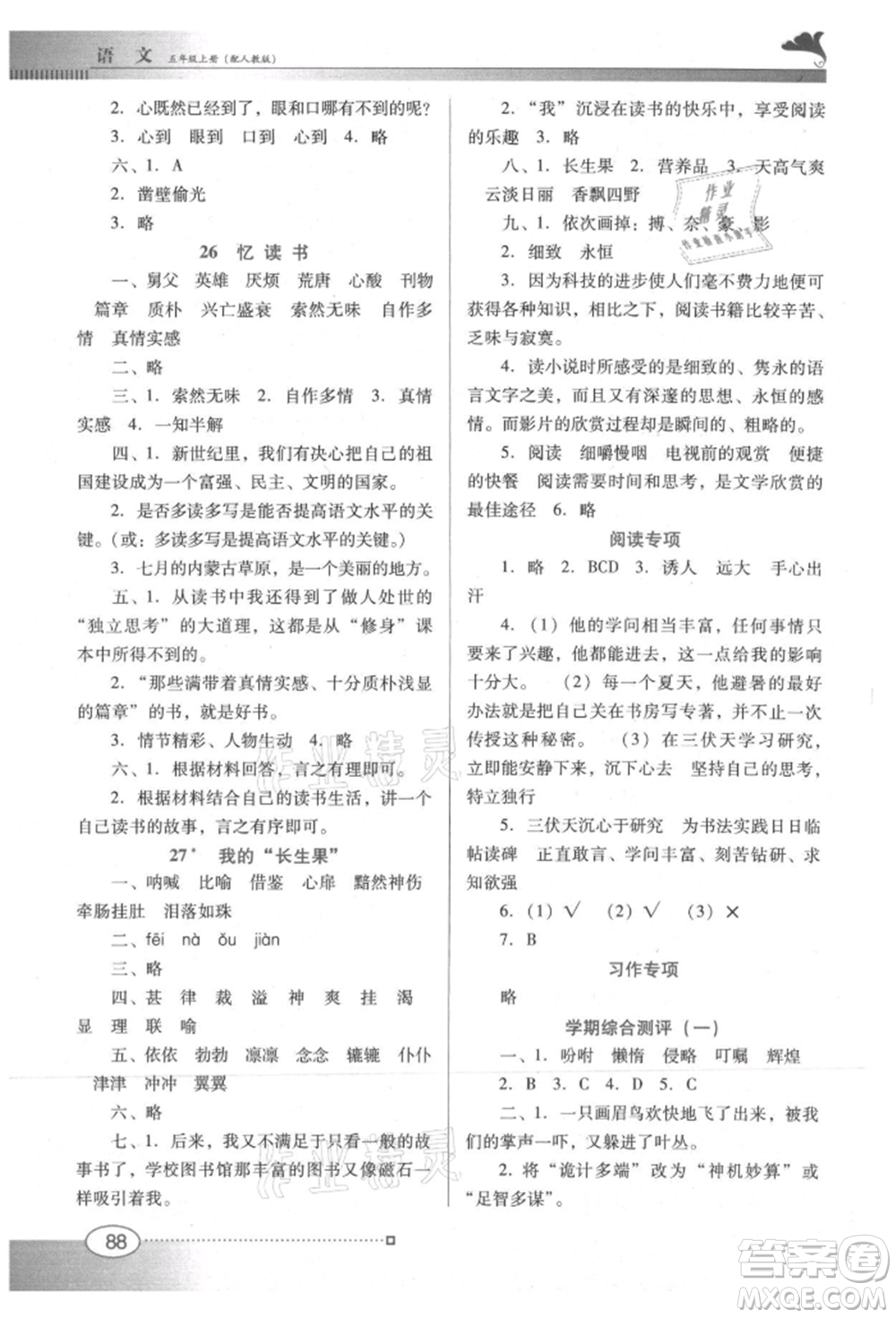 廣東教育出版社2021南方新課堂金牌學(xué)案五年級上冊語文人教版參考答案