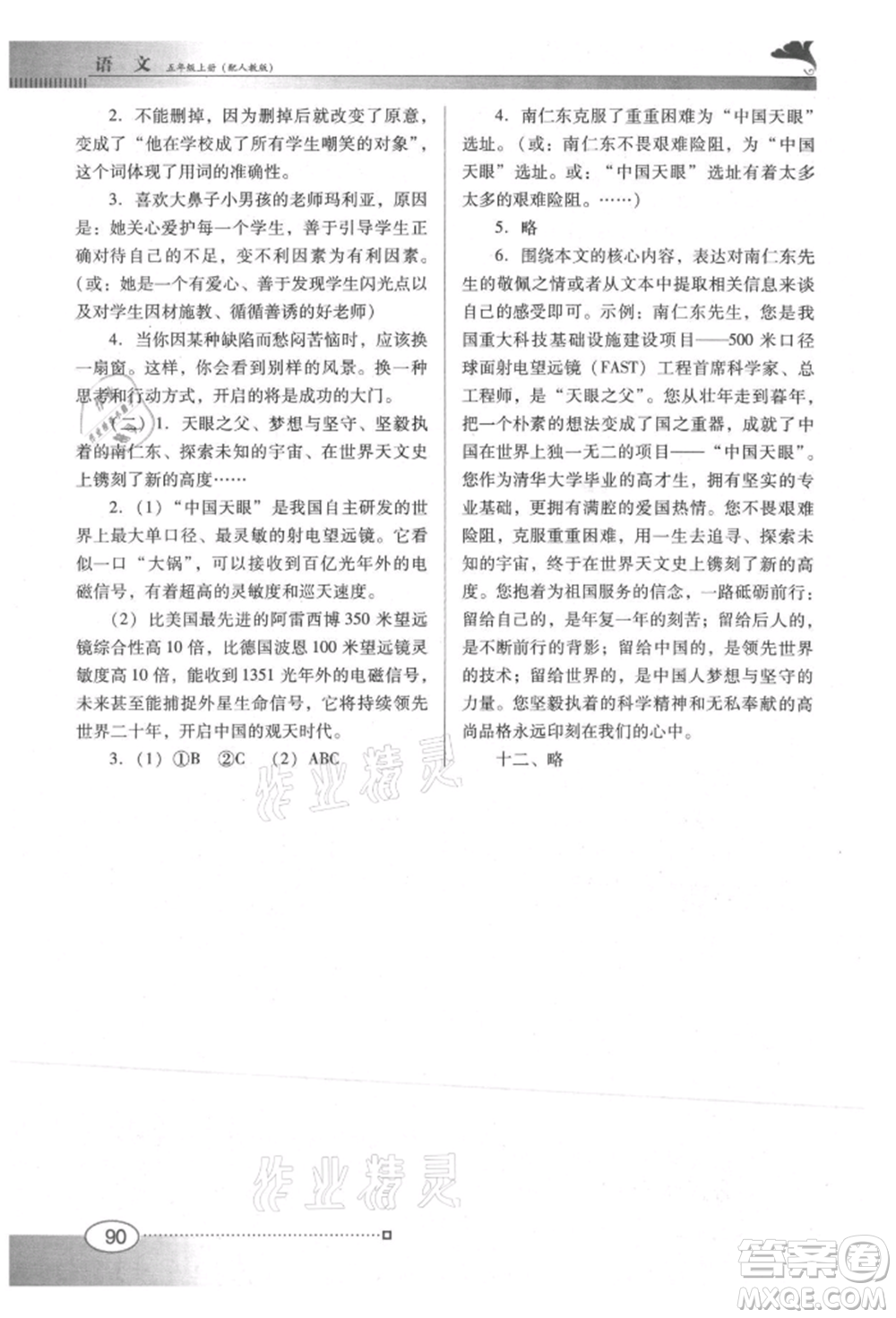廣東教育出版社2021南方新課堂金牌學(xué)案五年級上冊語文人教版參考答案
