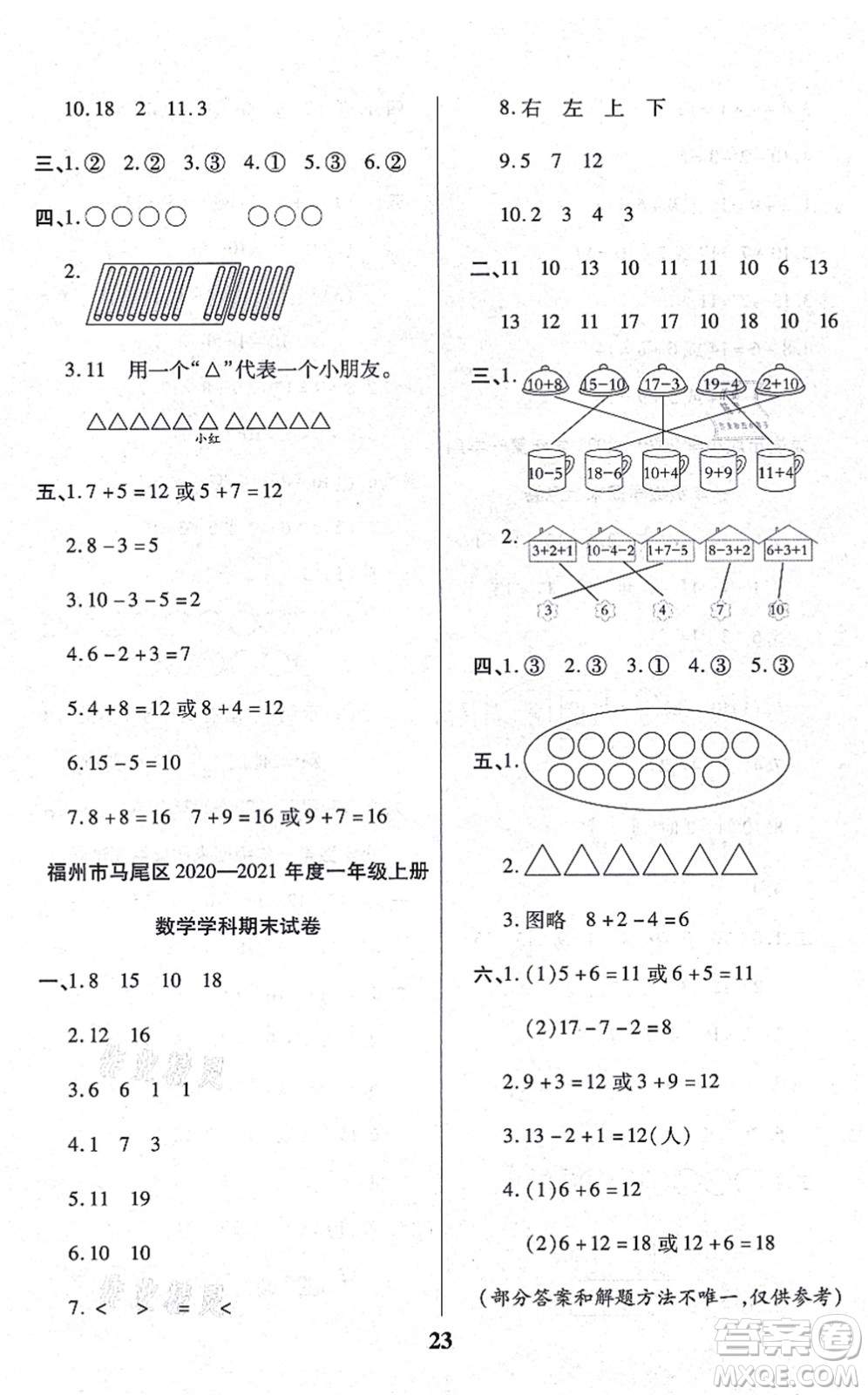 沈陽出版社2021培優(yōu)三好生課時(shí)作業(yè)一年級(jí)數(shù)學(xué)上冊(cè)A人教版福建專版答案