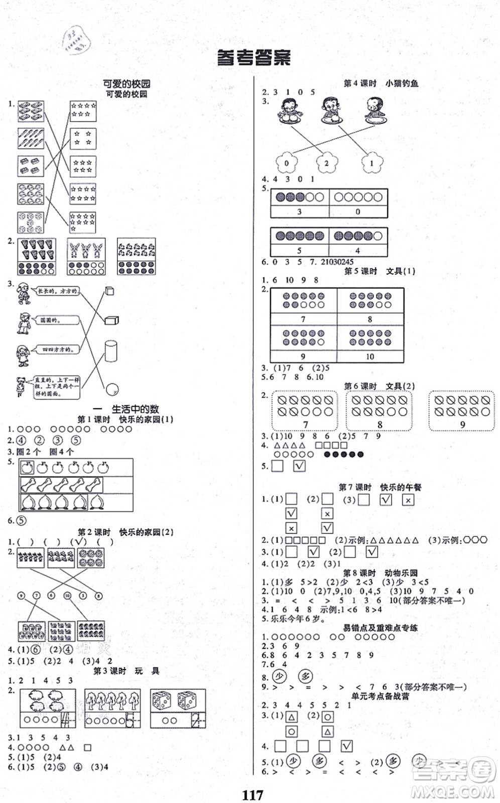 沈陽出版社2021培優(yōu)三好生課時作業(yè)一年級數(shù)學上冊B北師版福建專版答案