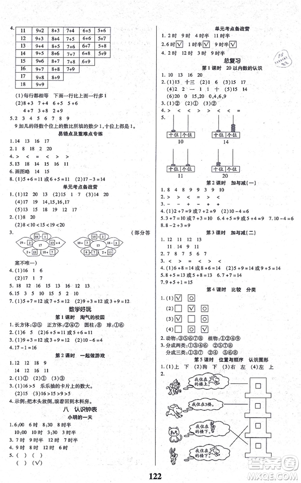 沈陽出版社2021培優(yōu)三好生課時作業(yè)一年級數(shù)學上冊B北師版福建專版答案