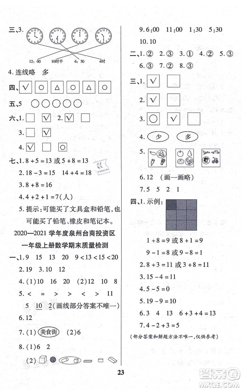 沈陽出版社2021培優(yōu)三好生課時作業(yè)一年級數(shù)學上冊B北師版福建專版答案