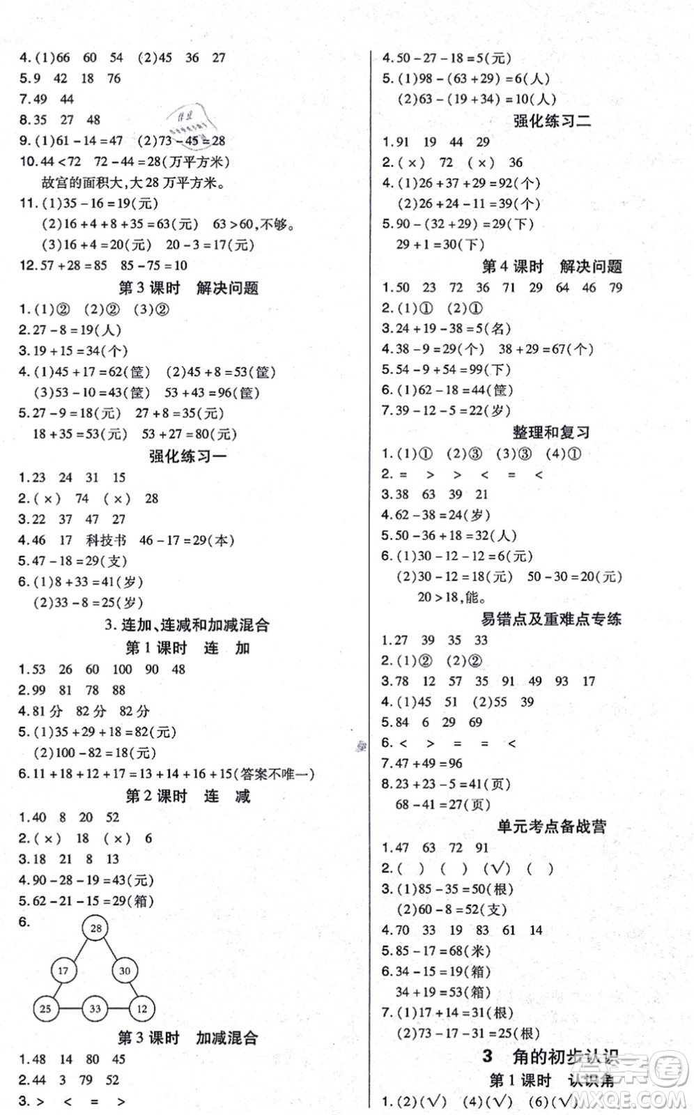 沈陽出版社2021培優(yōu)三好生課時(shí)作業(yè)二年級(jí)數(shù)學(xué)上冊(cè)A人教版福建專版答案