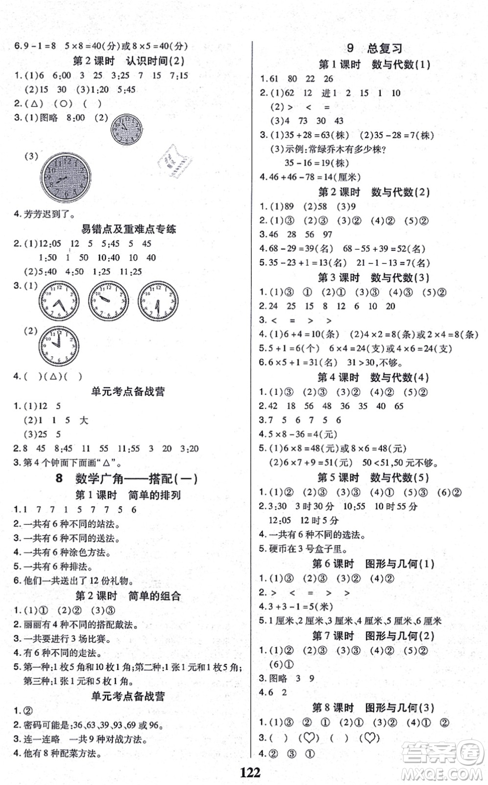 沈陽出版社2021培優(yōu)三好生課時(shí)作業(yè)二年級(jí)數(shù)學(xué)上冊(cè)A人教版福建專版答案