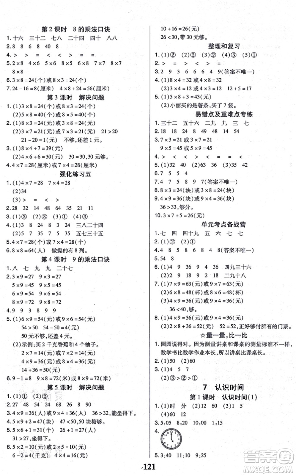 沈陽出版社2021培優(yōu)三好生課時(shí)作業(yè)二年級(jí)數(shù)學(xué)上冊(cè)A人教版福建專版答案