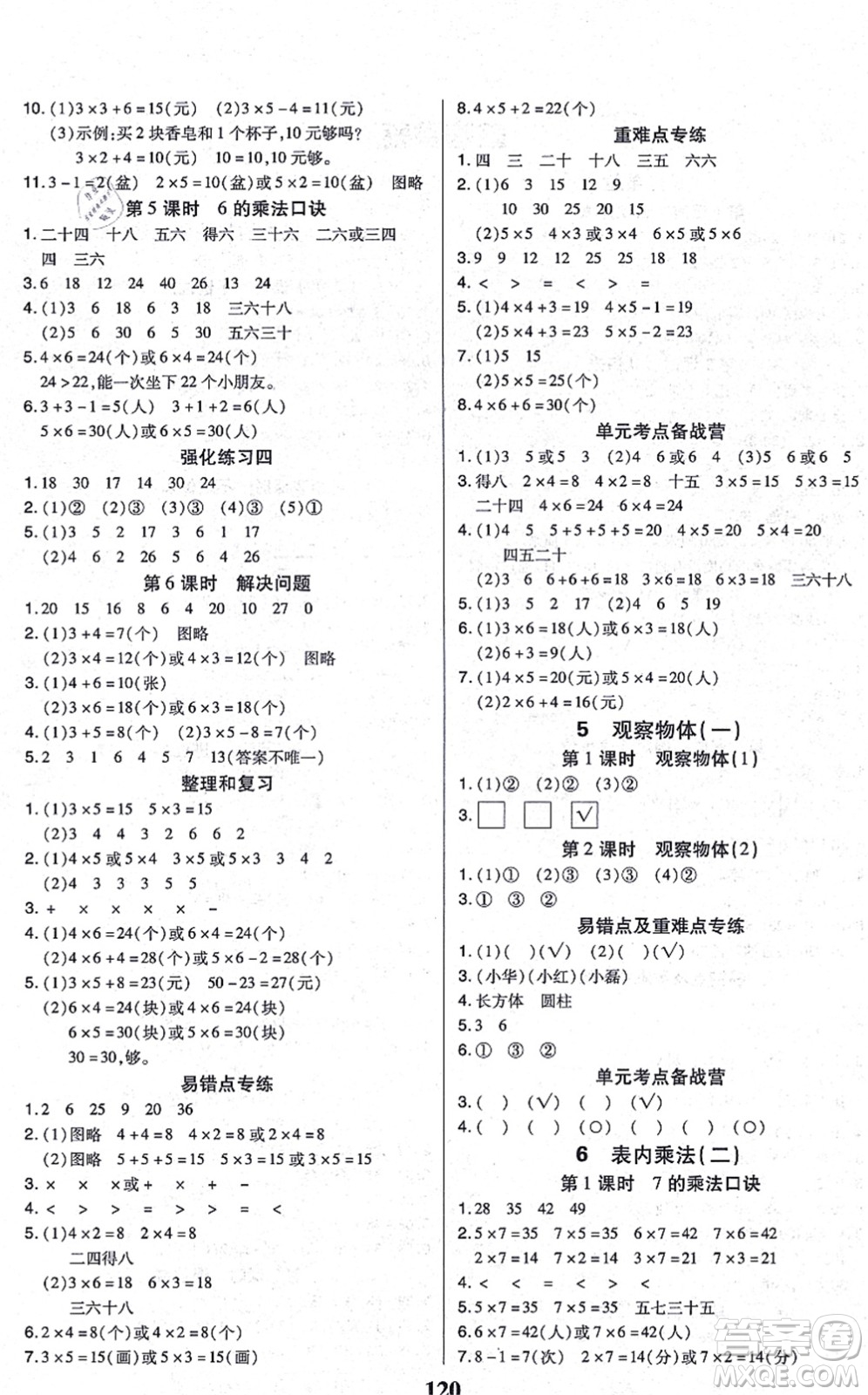 沈陽出版社2021培優(yōu)三好生課時(shí)作業(yè)二年級(jí)數(shù)學(xué)上冊(cè)A人教版福建專版答案