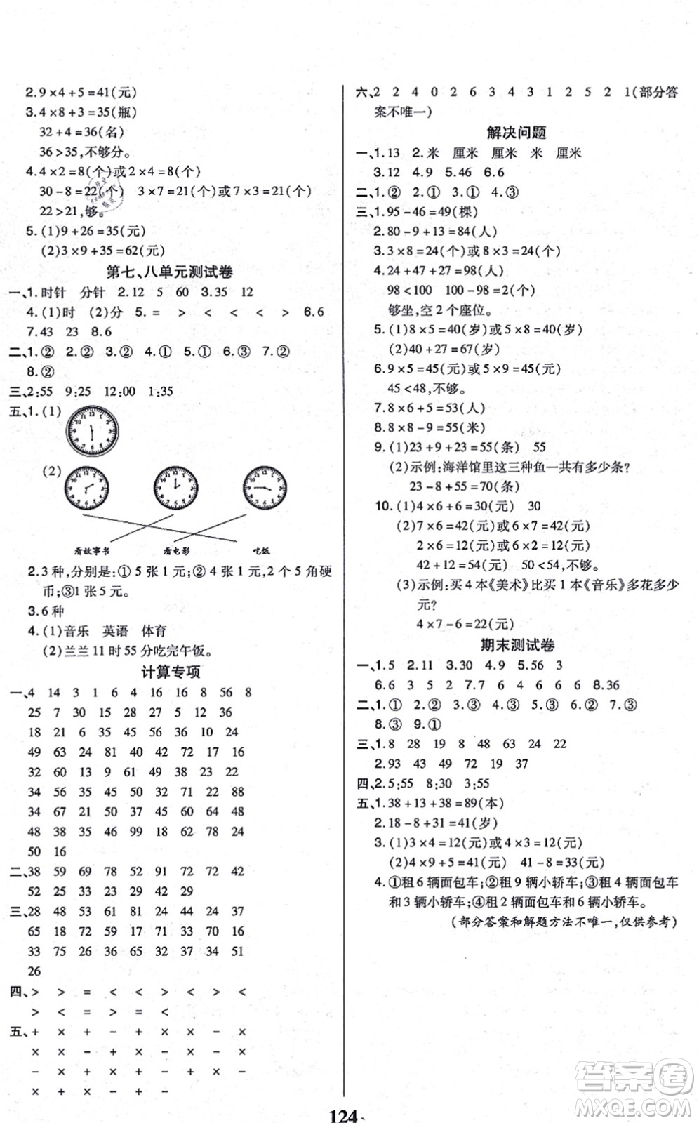 沈陽出版社2021培優(yōu)三好生課時(shí)作業(yè)二年級(jí)數(shù)學(xué)上冊(cè)A人教版福建專版答案