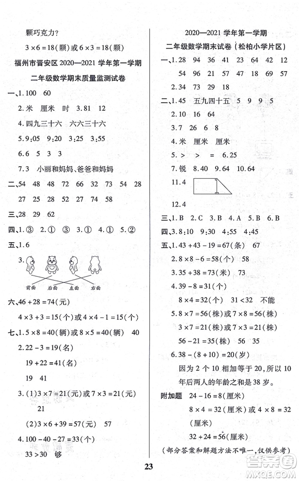 沈陽出版社2021培優(yōu)三好生課時(shí)作業(yè)二年級(jí)數(shù)學(xué)上冊(cè)A人教版福建專版答案