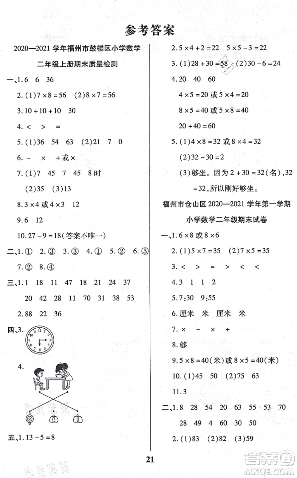 沈陽出版社2021培優(yōu)三好生課時(shí)作業(yè)二年級(jí)數(shù)學(xué)上冊(cè)A人教版福建專版答案