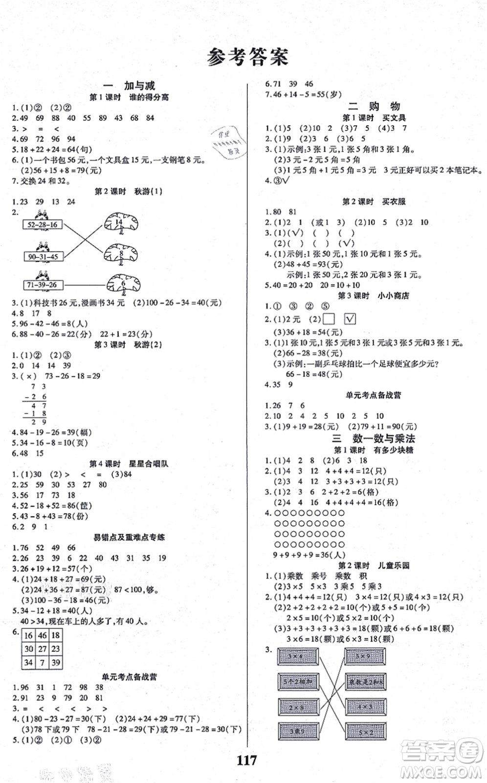 沈陽出版社2021培優(yōu)三好生課時作業(yè)二年級數(shù)學(xué)上冊B北師版福建專版答案