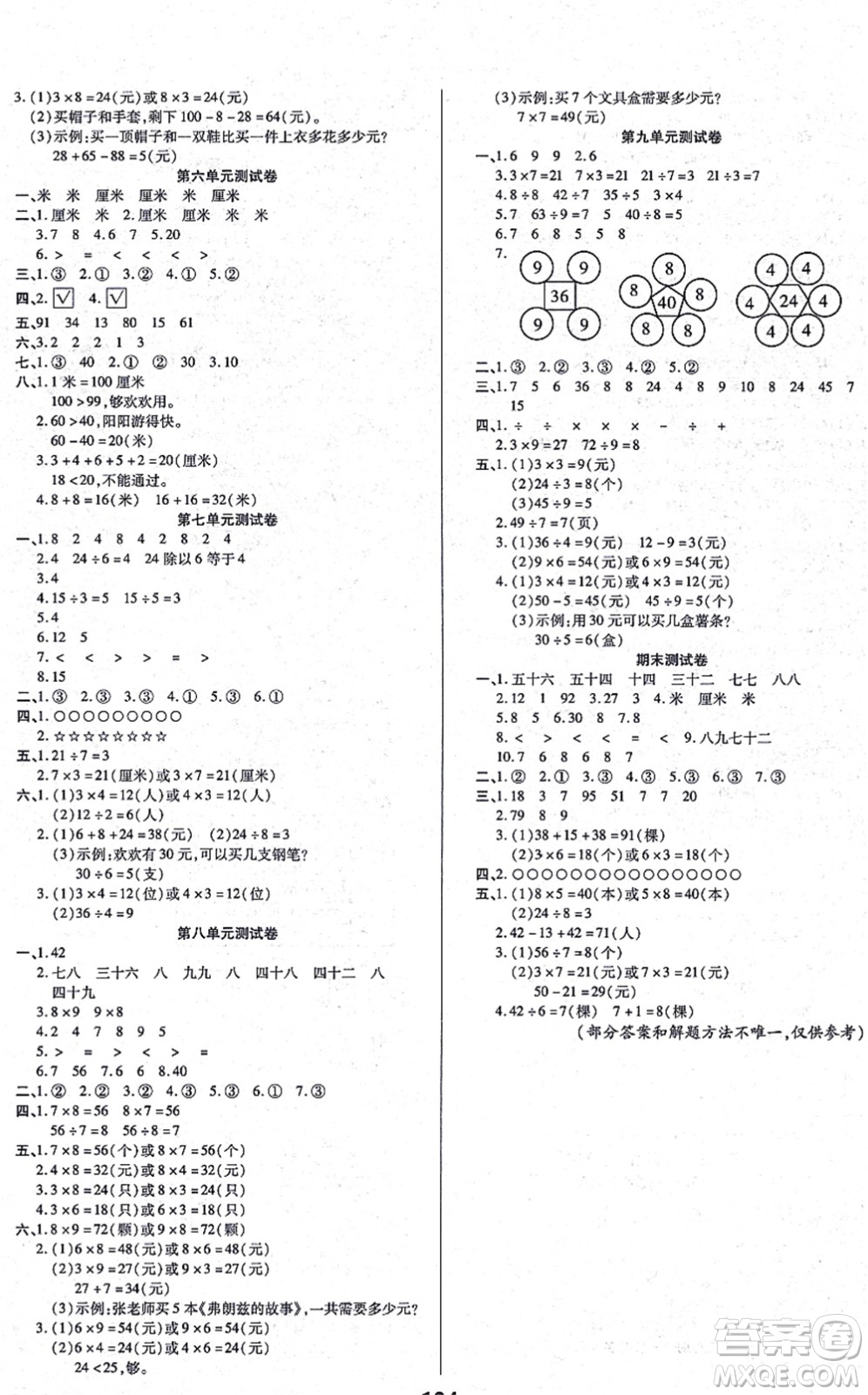 沈陽出版社2021培優(yōu)三好生課時作業(yè)二年級數(shù)學(xué)上冊B北師版福建專版答案