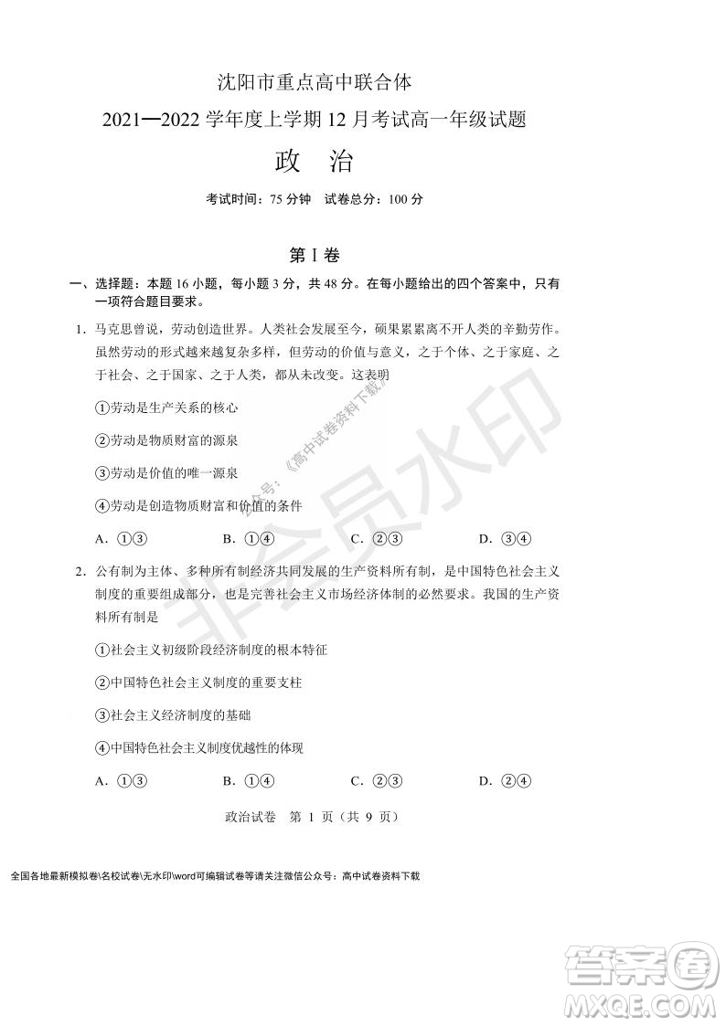 遼寧省沈陽市重點高中聯(lián)合體2021-2022學年度上學期12月月考高一政治試題及答案