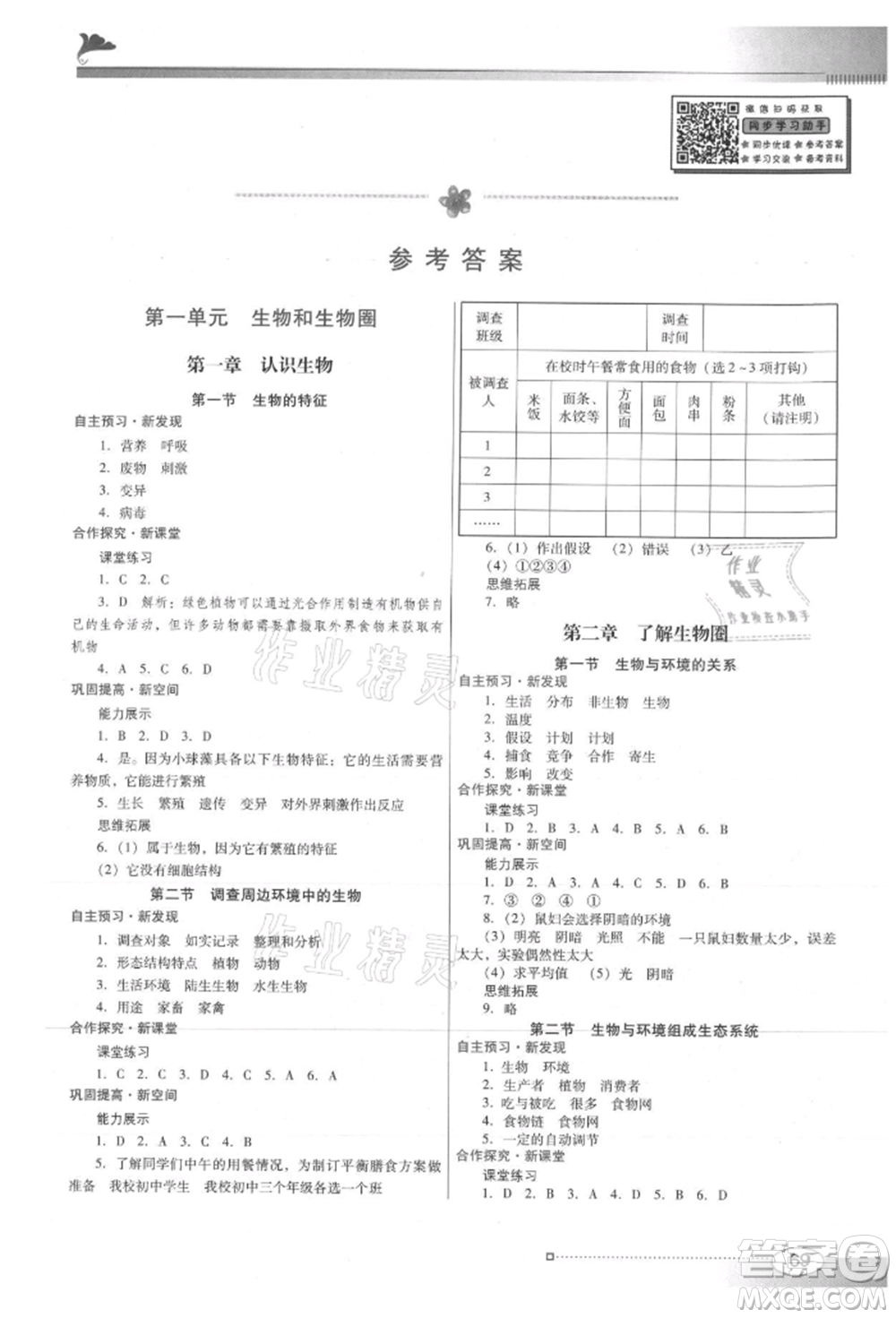 廣東教育出版社2021南方新課堂金牌學(xué)案七年級(jí)上冊(cè)生物人教版參考答案