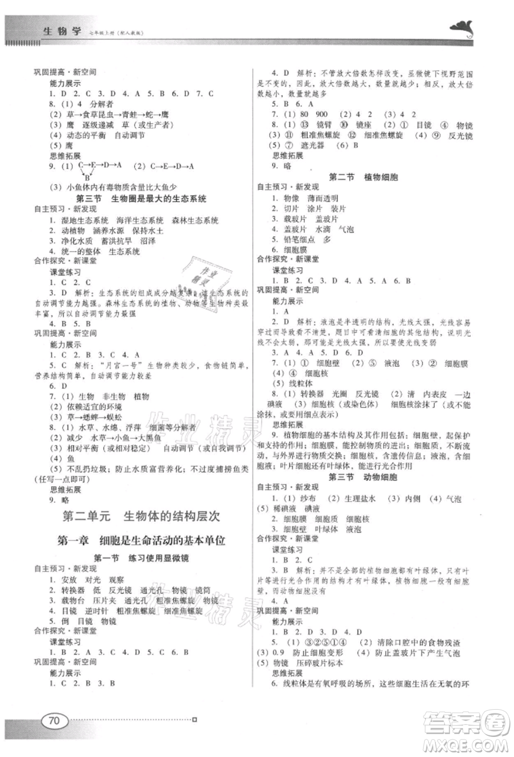 廣東教育出版社2021南方新課堂金牌學(xué)案七年級(jí)上冊(cè)生物人教版參考答案