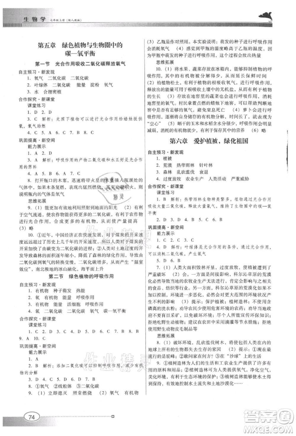 廣東教育出版社2021南方新課堂金牌學(xué)案七年級(jí)上冊(cè)生物人教版參考答案