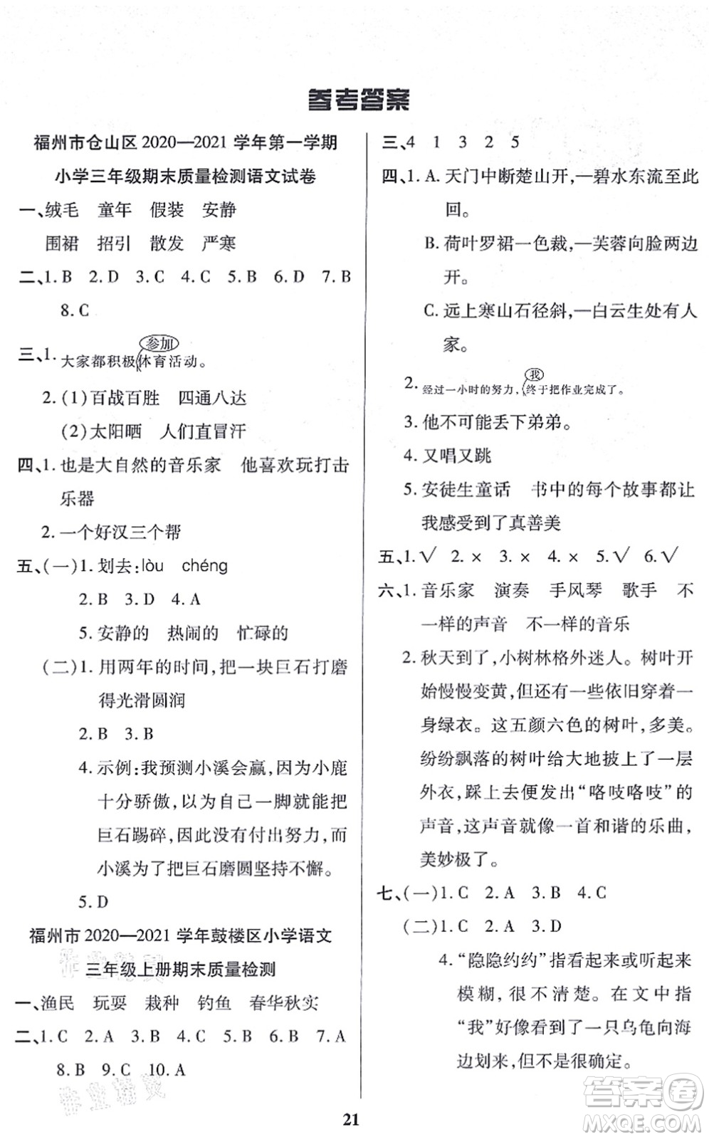 沈陽(yáng)出版社2021培優(yōu)三好生課時(shí)作業(yè)三年級(jí)語(yǔ)文上冊(cè)人教版福建專(zhuān)版答案