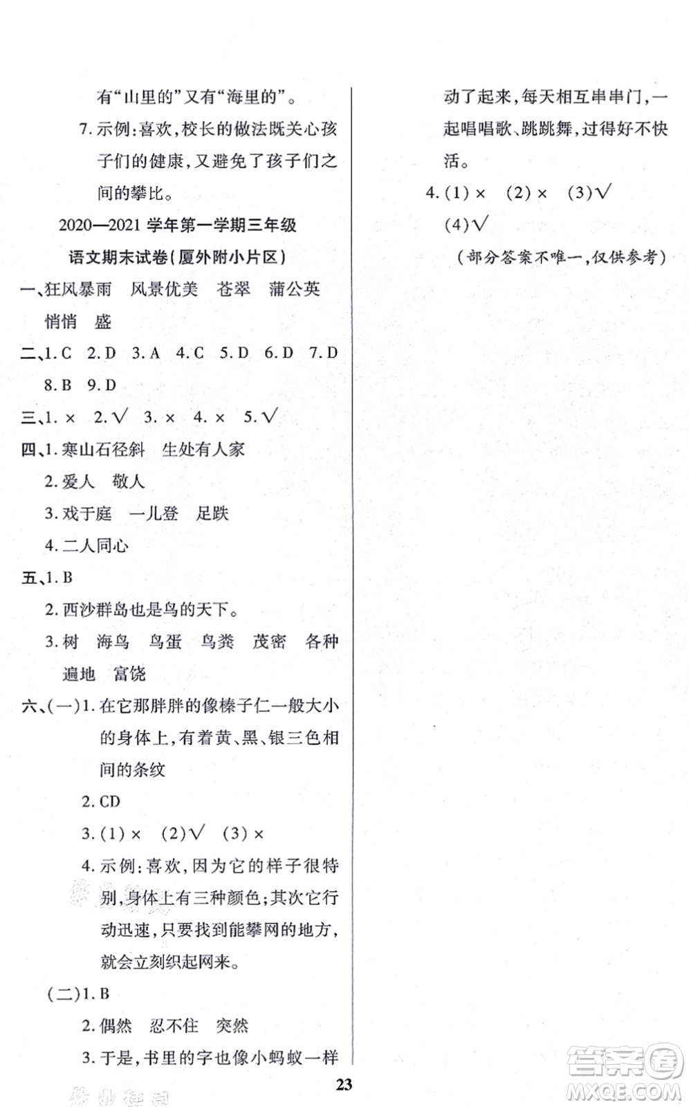 沈陽(yáng)出版社2021培優(yōu)三好生課時(shí)作業(yè)三年級(jí)語(yǔ)文上冊(cè)人教版福建專(zhuān)版答案