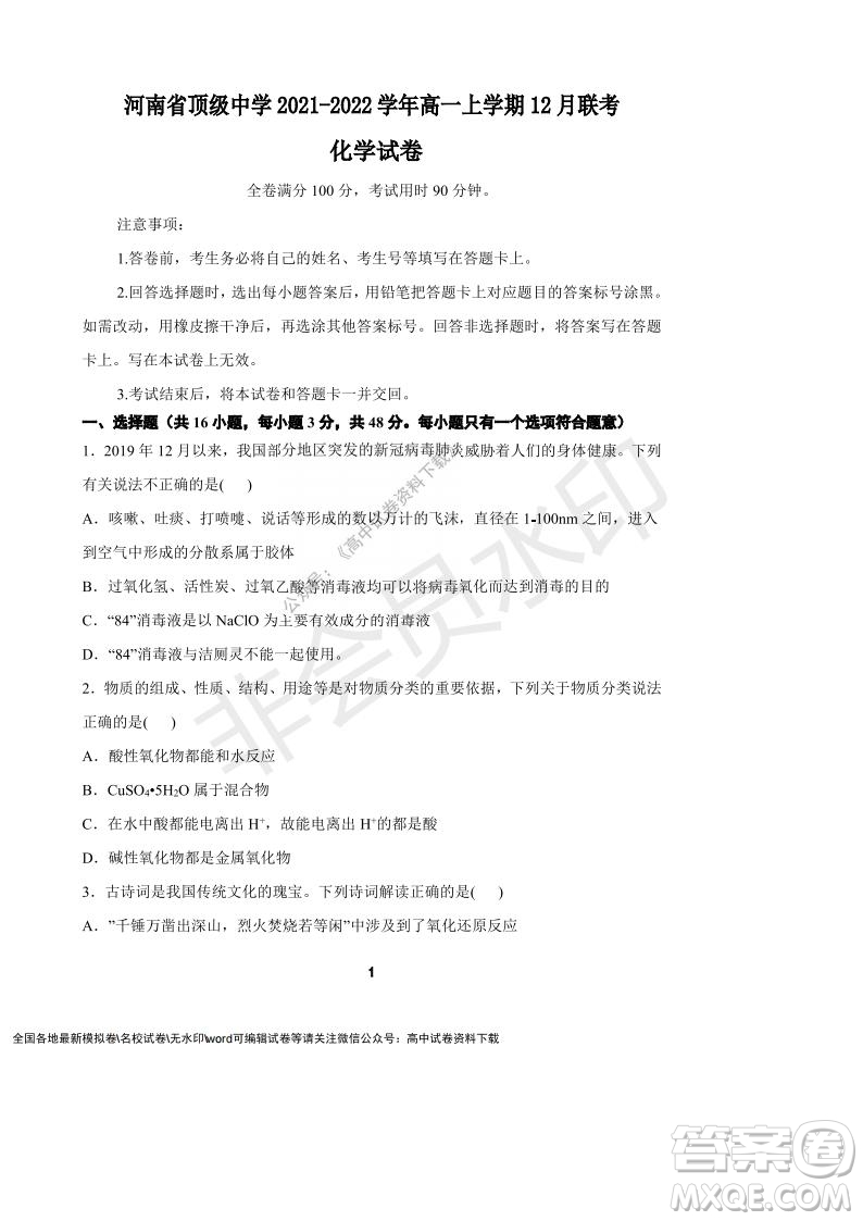 河南省頂級中學(xué)2021-2022學(xué)年高一上學(xué)期12月聯(lián)考化學(xué)試題及答案