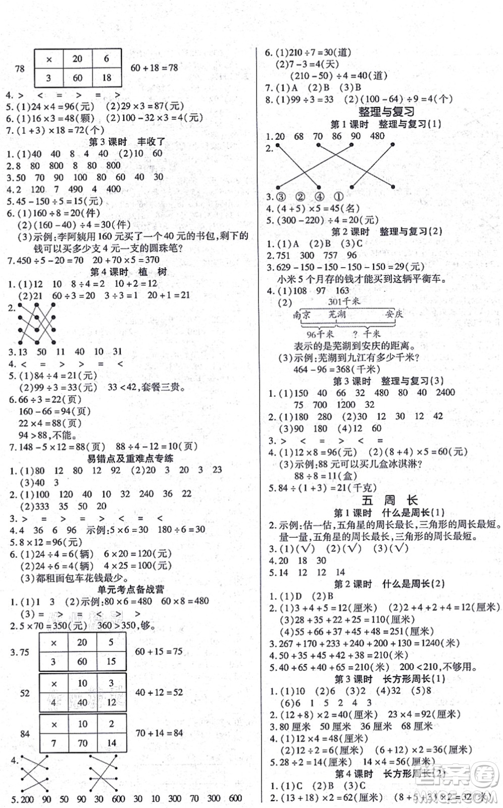 沈陽出版社2021培優(yōu)三好生課時作業(yè)三年級數(shù)學上冊B北師版福建專版答案