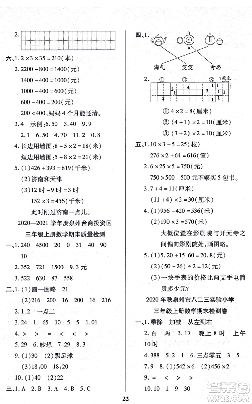 沈陽出版社2021培優(yōu)三好生課時作業(yè)三年級數(shù)學上冊B北師版福建專版答案
