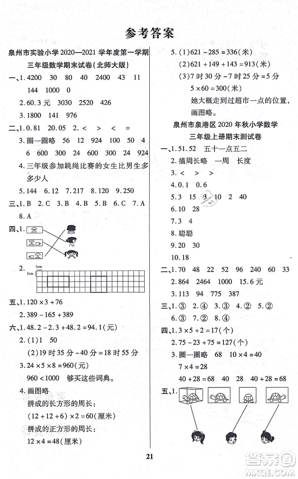 沈陽出版社2021培優(yōu)三好生課時作業(yè)三年級數(shù)學上冊B北師版福建專版答案
