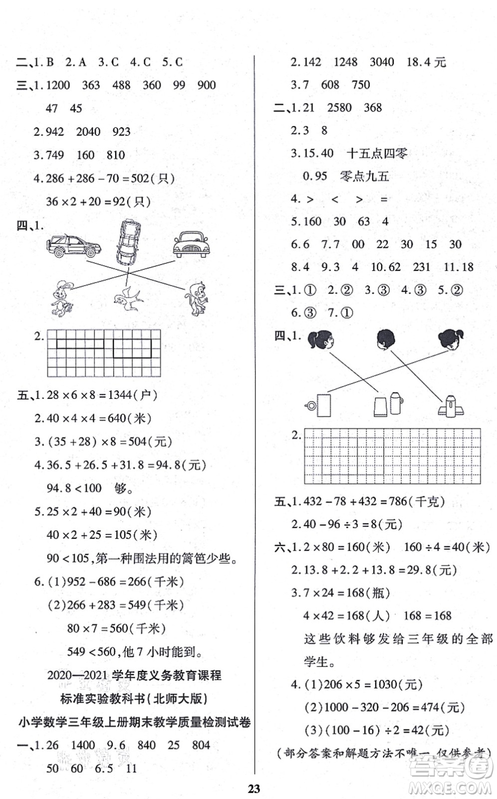 沈陽出版社2021培優(yōu)三好生課時作業(yè)三年級數(shù)學上冊B北師版福建專版答案