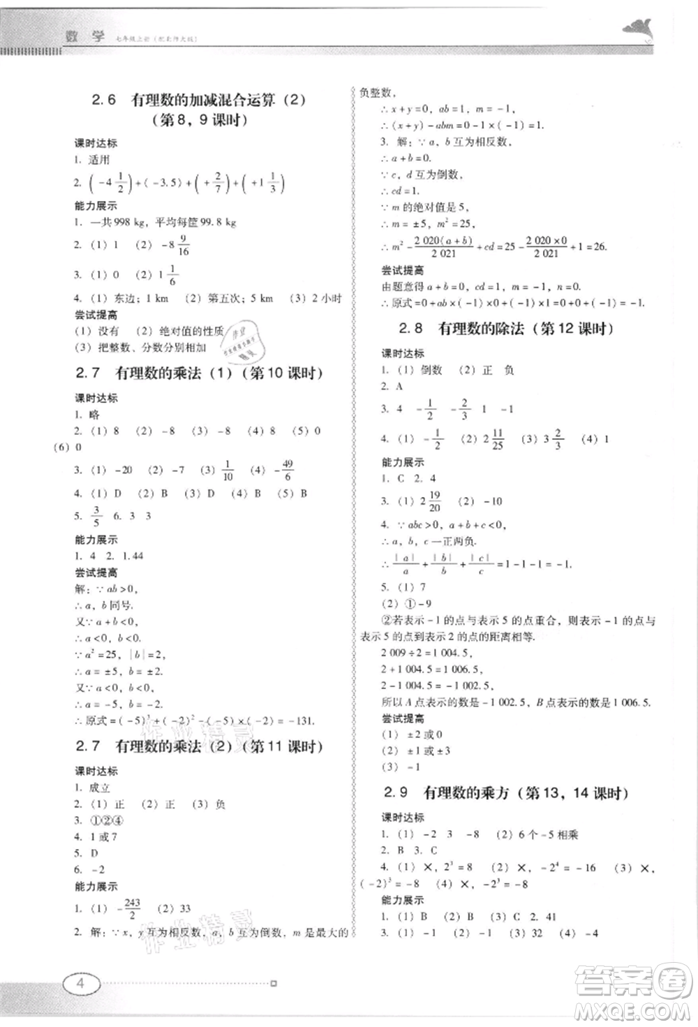 廣東教育出版社2021南方新課堂金牌學案七年級上冊數學北師大版參考答案