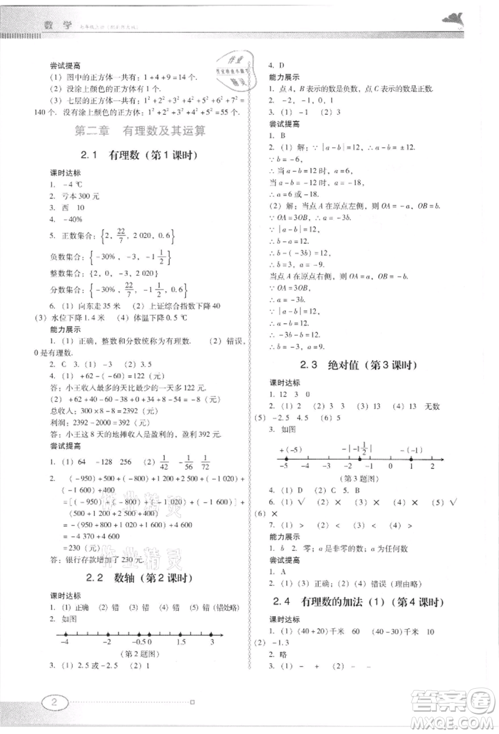 廣東教育出版社2021南方新課堂金牌學案七年級上冊數學北師大版參考答案