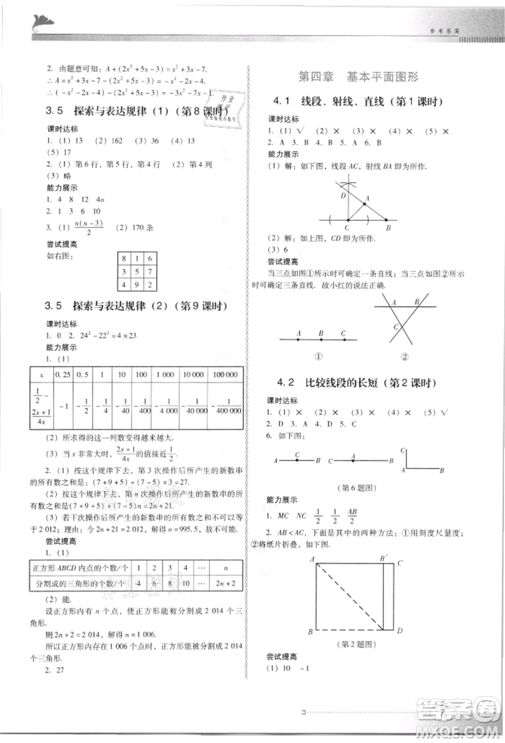 廣東教育出版社2021南方新課堂金牌學案七年級上冊數學北師大版參考答案