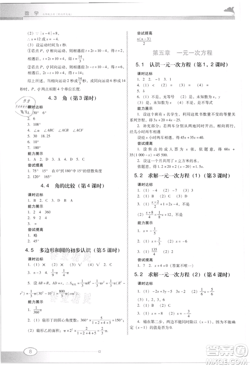 廣東教育出版社2021南方新課堂金牌學案七年級上冊數學北師大版參考答案