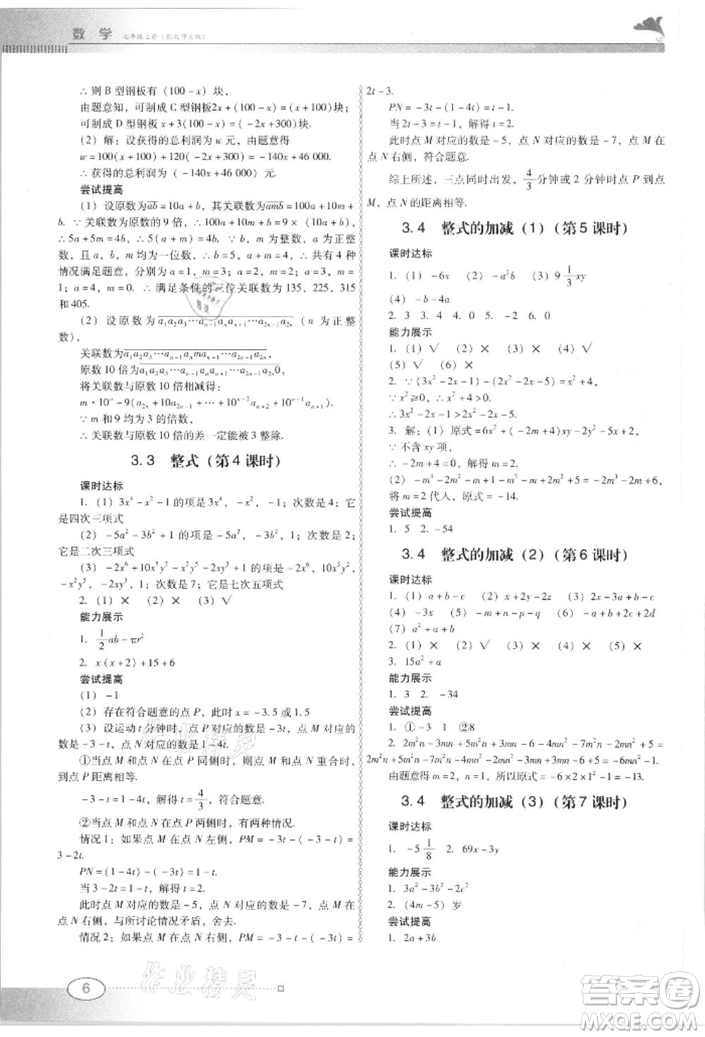 廣東教育出版社2021南方新課堂金牌學案七年級上冊數學北師大版參考答案