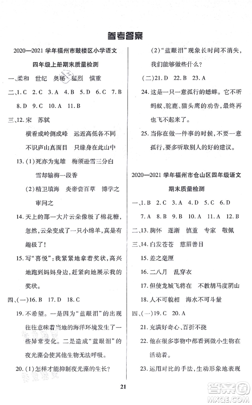 沈陽出版社2021培優(yōu)三好生課時(shí)作業(yè)四年級(jí)語文上冊(cè)人教版福建專版答案