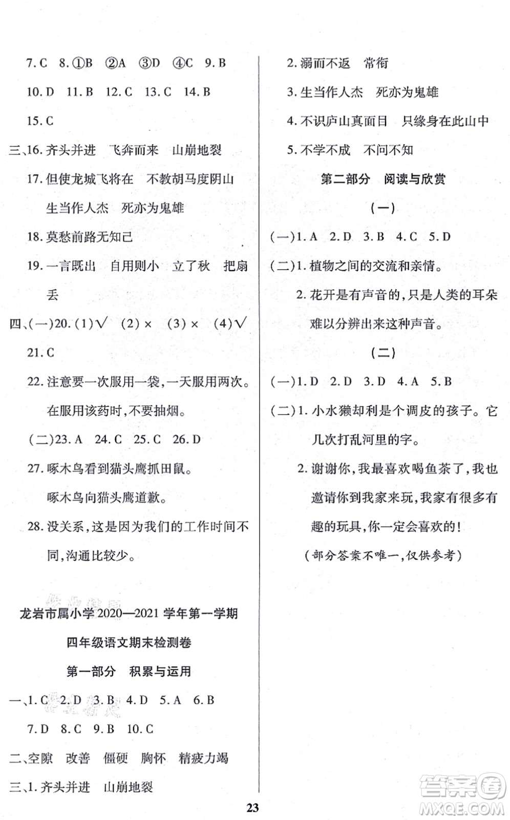 沈陽出版社2021培優(yōu)三好生課時(shí)作業(yè)四年級(jí)語文上冊(cè)人教版福建專版答案