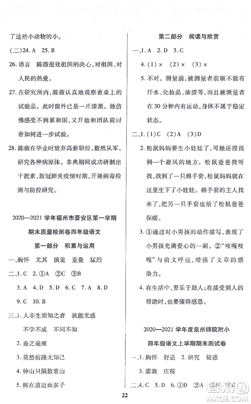 沈陽出版社2021培優(yōu)三好生課時(shí)作業(yè)四年級(jí)語文上冊(cè)人教版福建專版答案