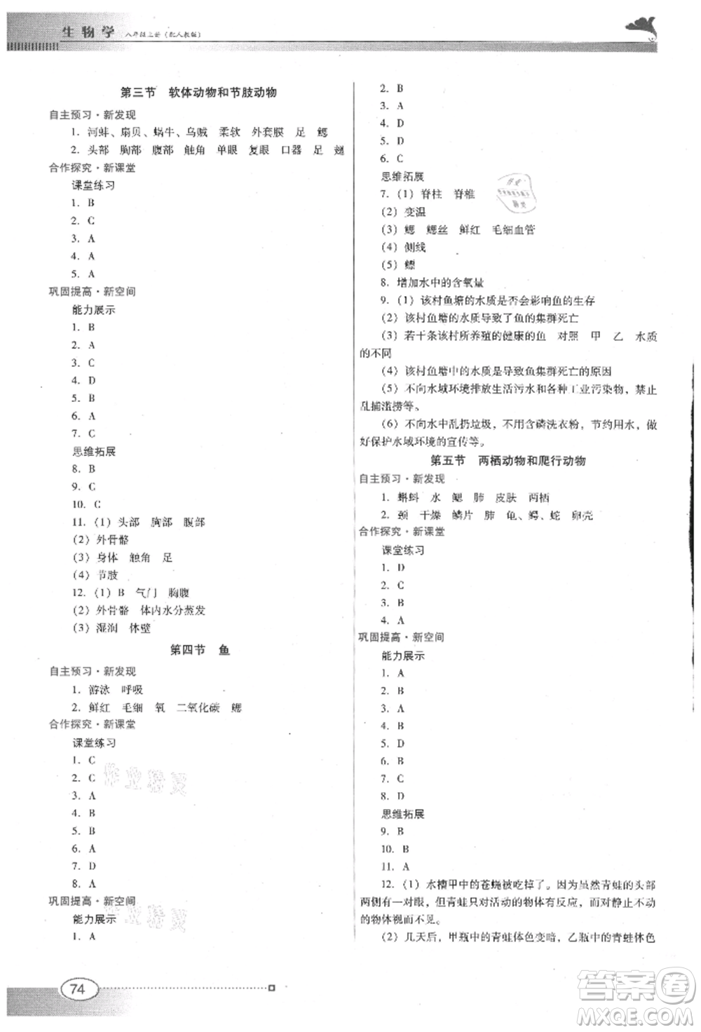 廣東教育出版社2021南方新課堂金牌學案八年級上冊生物人教版參考答案