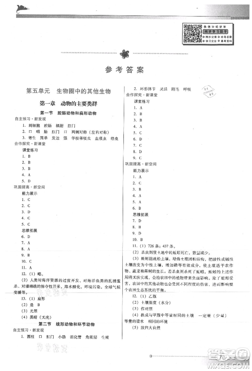 廣東教育出版社2021南方新課堂金牌學案八年級上冊生物人教版參考答案