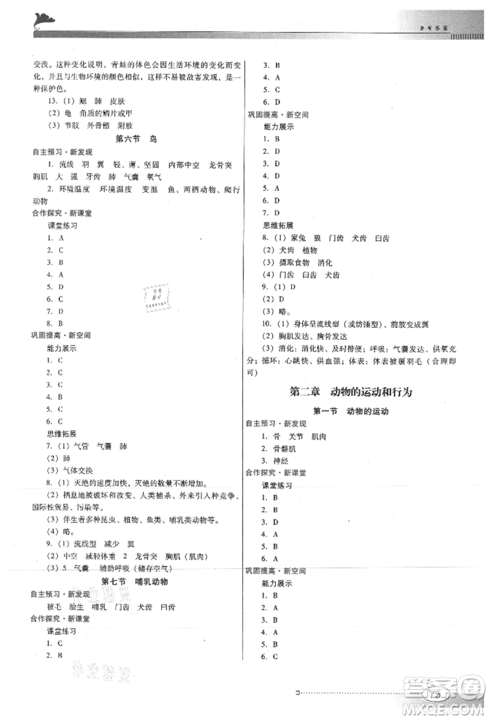 廣東教育出版社2021南方新課堂金牌學案八年級上冊生物人教版參考答案