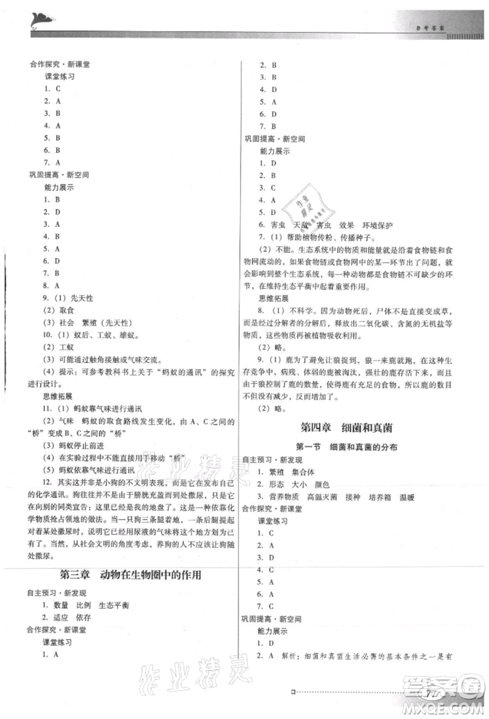廣東教育出版社2021南方新課堂金牌學案八年級上冊生物人教版參考答案