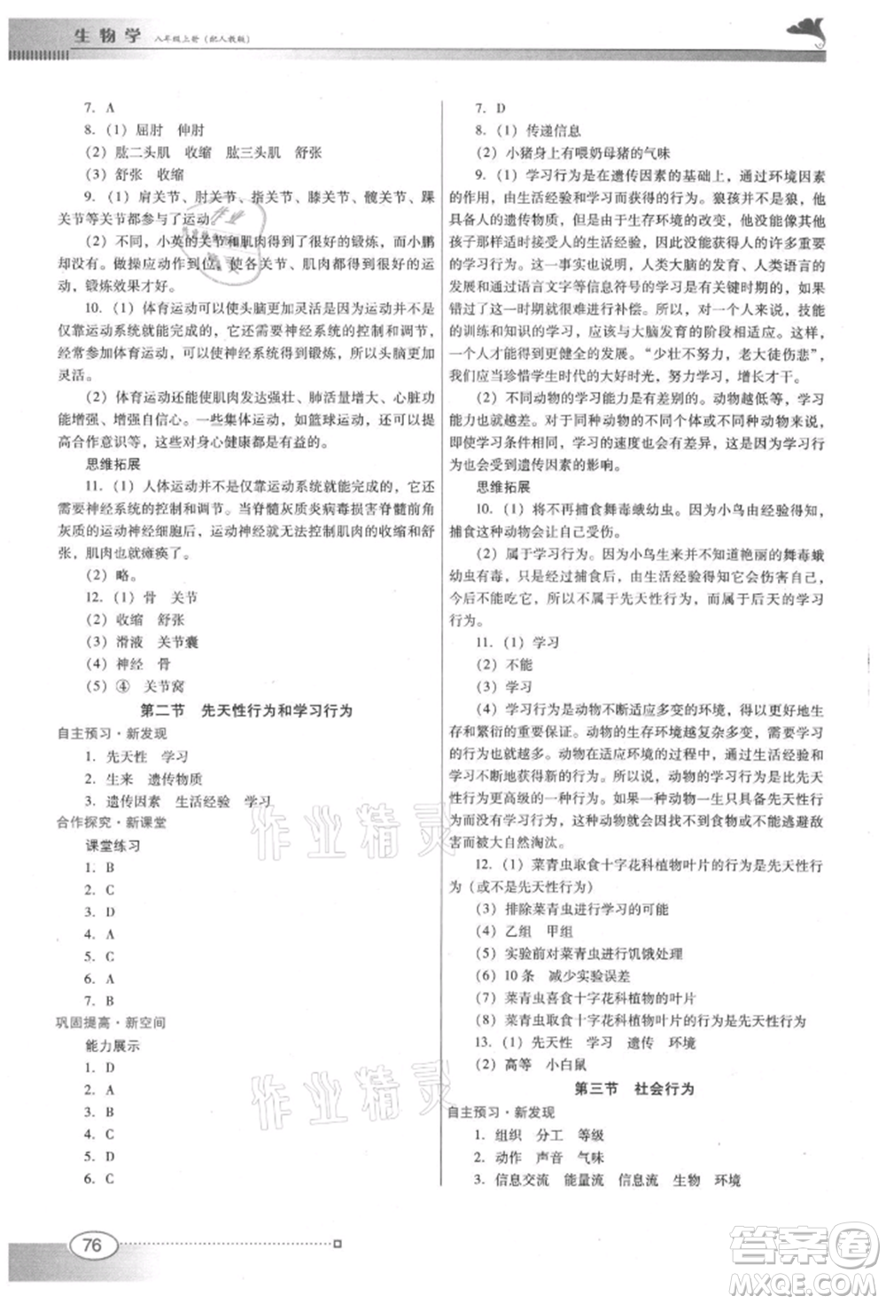廣東教育出版社2021南方新課堂金牌學案八年級上冊生物人教版參考答案