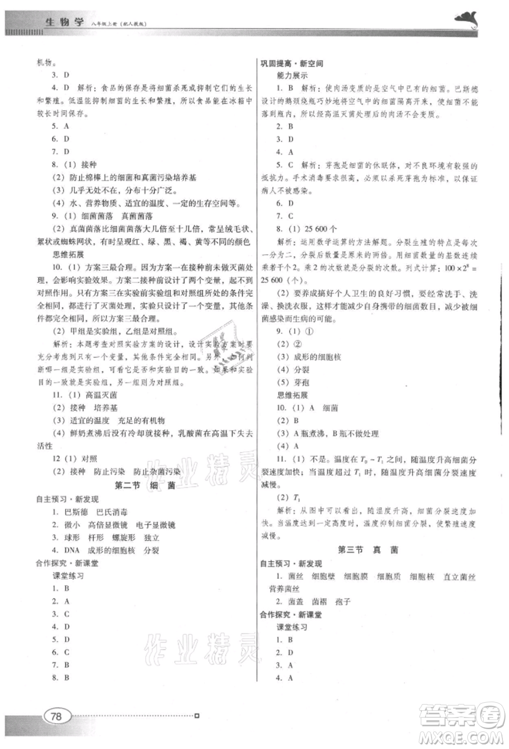廣東教育出版社2021南方新課堂金牌學案八年級上冊生物人教版參考答案