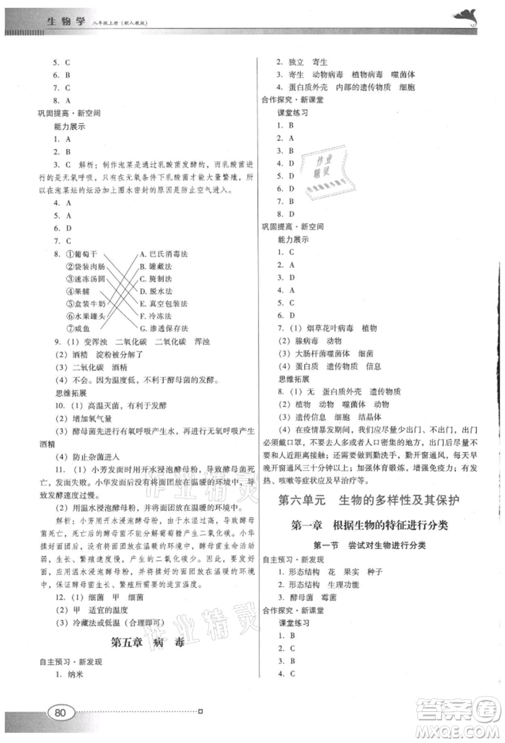 廣東教育出版社2021南方新課堂金牌學案八年級上冊生物人教版參考答案