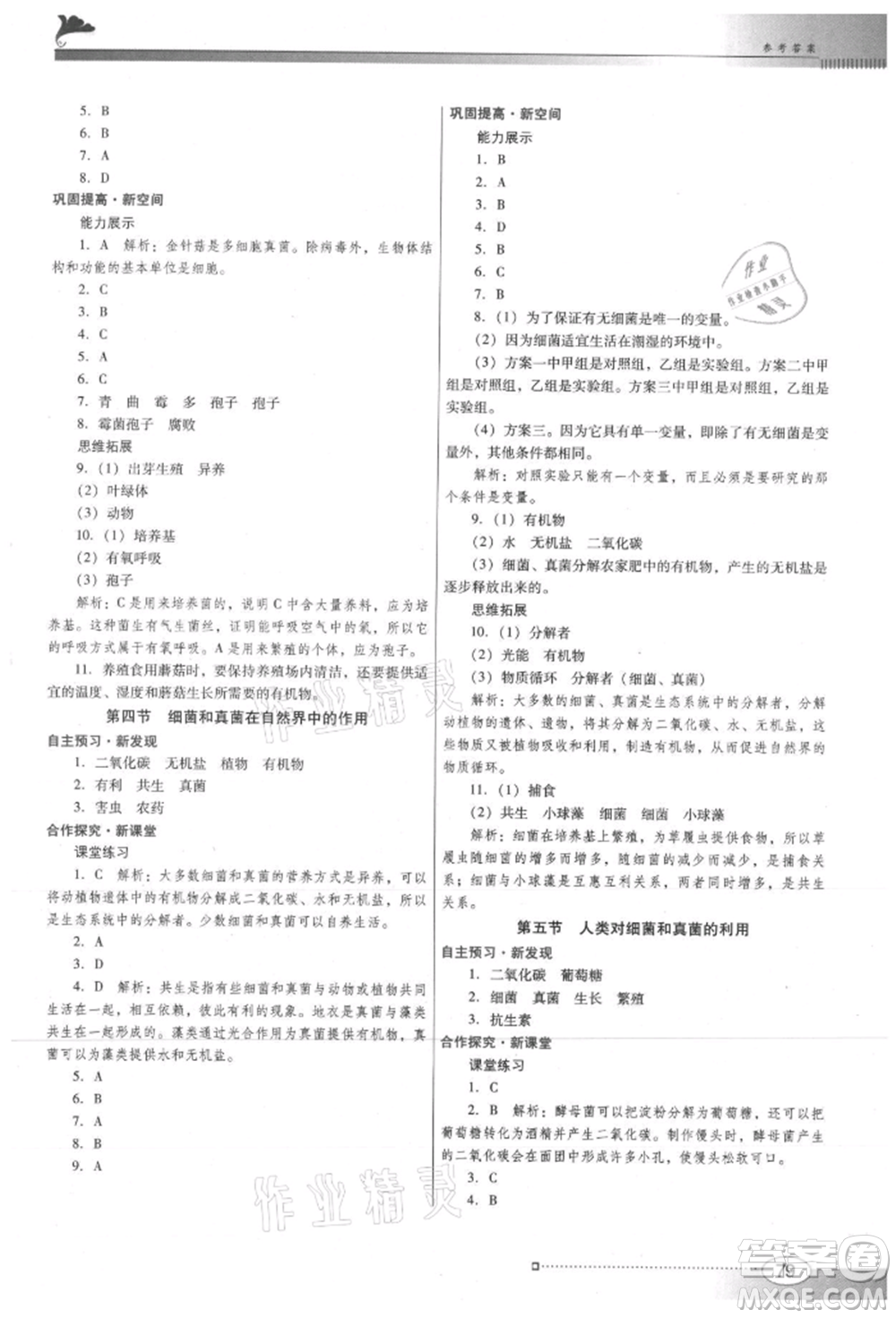 廣東教育出版社2021南方新課堂金牌學案八年級上冊生物人教版參考答案