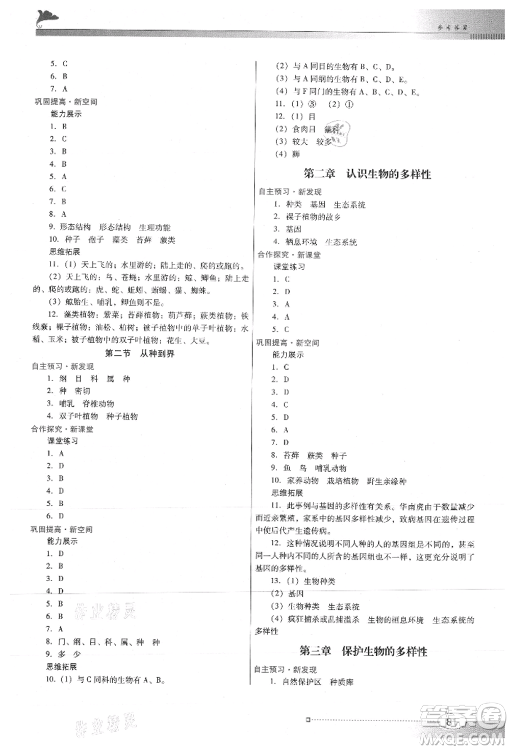 廣東教育出版社2021南方新課堂金牌學案八年級上冊生物人教版參考答案