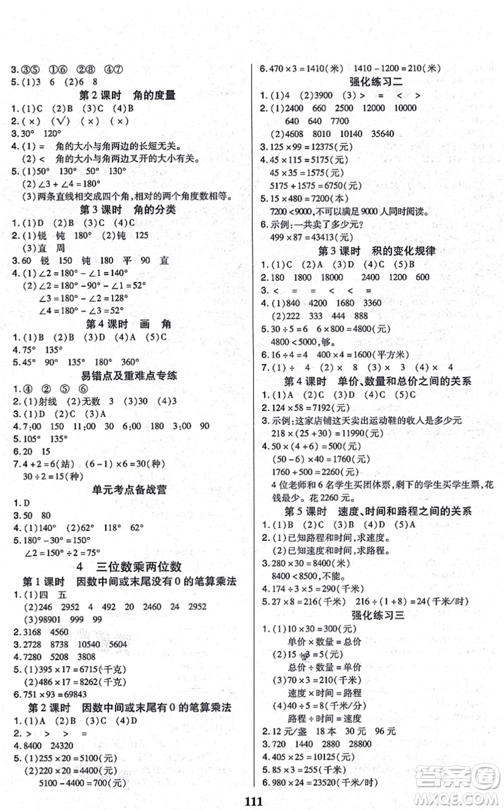 沈陽出版社2021培優(yōu)三好生課時(shí)作業(yè)四年級(jí)數(shù)學(xué)上冊(cè)A人教版福建專版答案