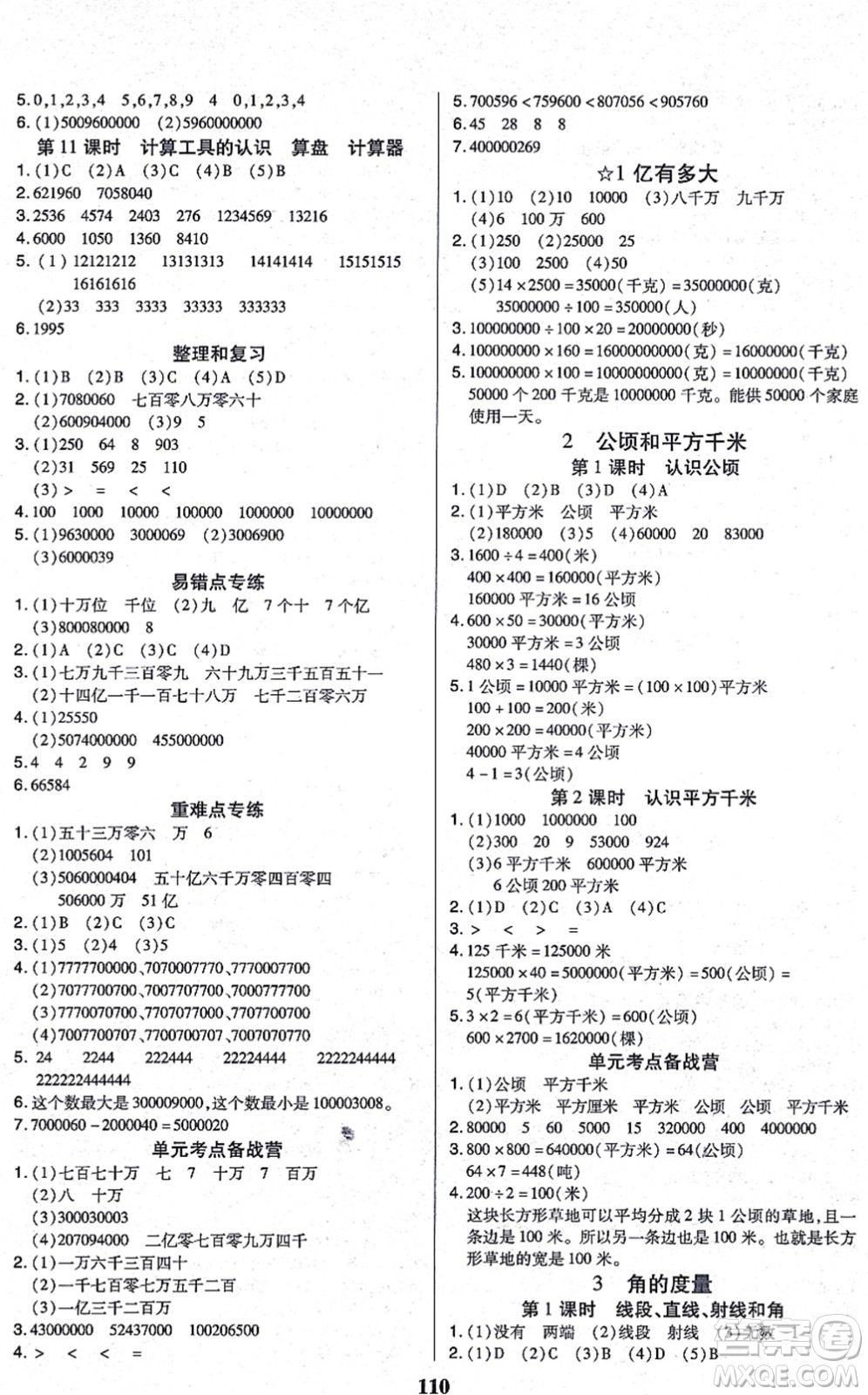 沈陽出版社2021培優(yōu)三好生課時(shí)作業(yè)四年級(jí)數(shù)學(xué)上冊(cè)A人教版福建專版答案