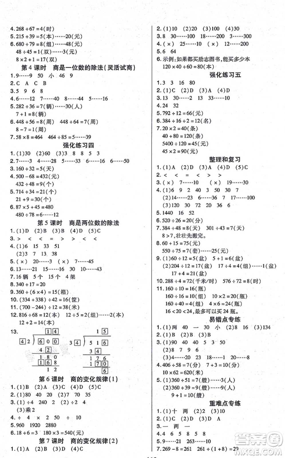 沈陽出版社2021培優(yōu)三好生課時(shí)作業(yè)四年級(jí)數(shù)學(xué)上冊(cè)A人教版福建專版答案